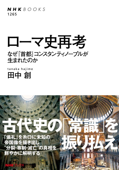 ローマ史再考