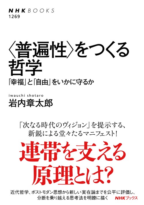 ＜普遍性＞をつくる哲学