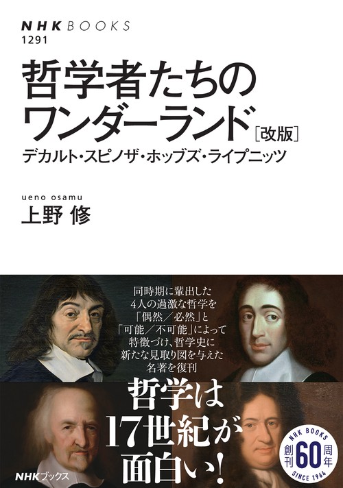 哲学者たちのワンダーランド　［改版］