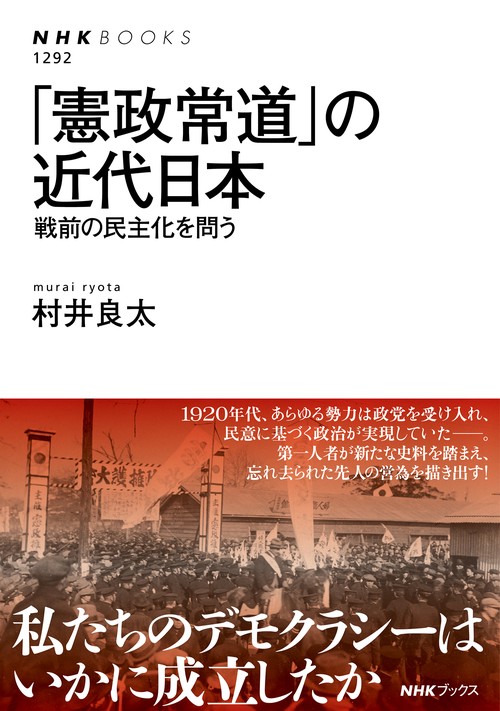「憲政常道」の近代日本