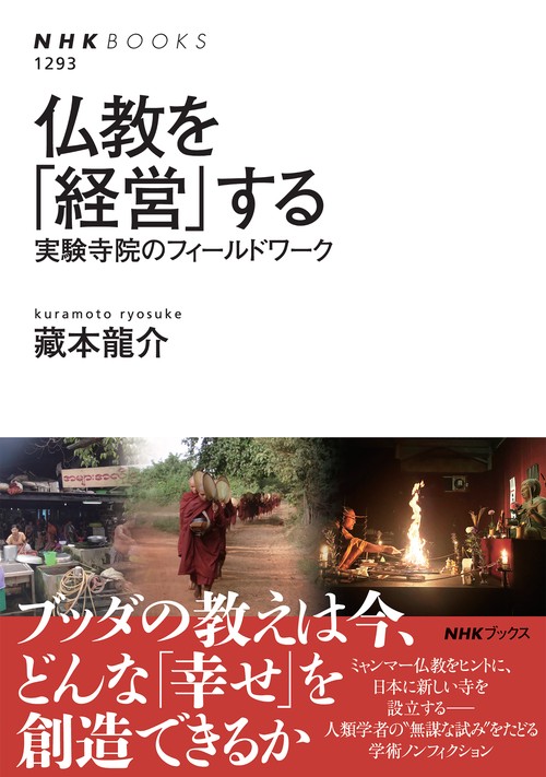 仏教を「経営」する
