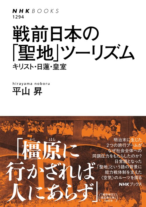 戦前日本の「聖地」ツーリズム
