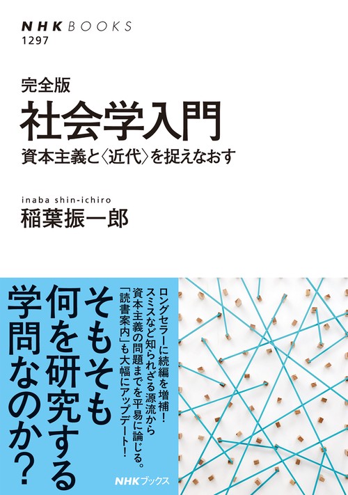 完全版　社会学入門