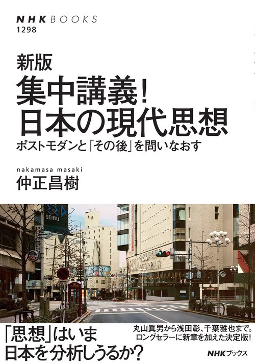 新版　集中講義！日本の現代思想
