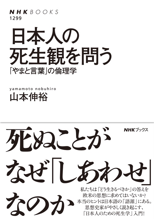 日本人の死生観を問う