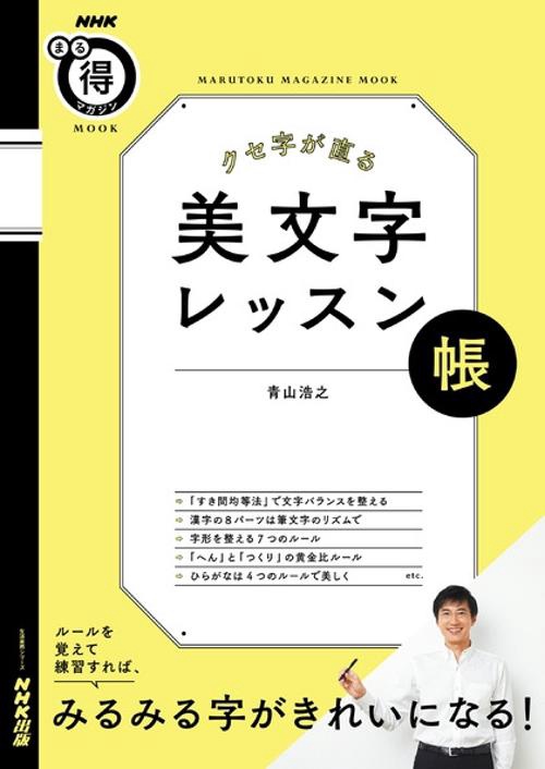 クセ字が直る美文字レッスン帳 ルールを覚えて練習すれば、みるみる字がきれいになる!