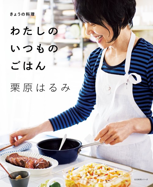 わたしのいつものごはん きょうの料理