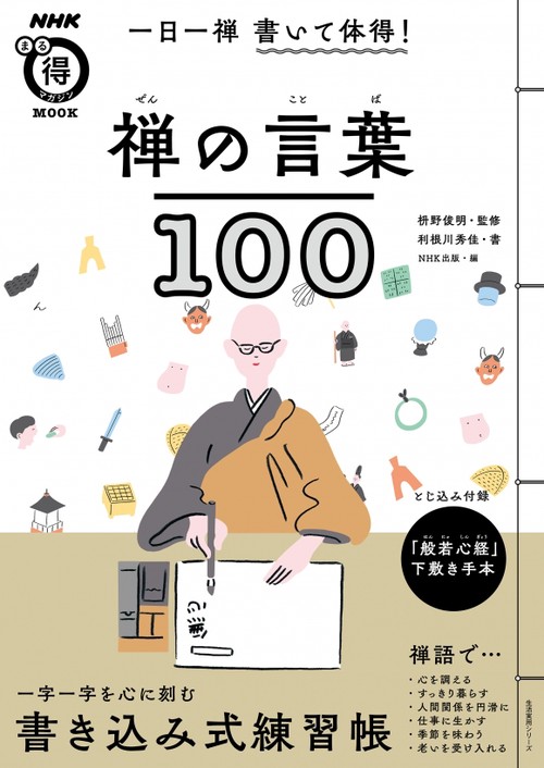 一日一禅書いて体得!禅の言葉100