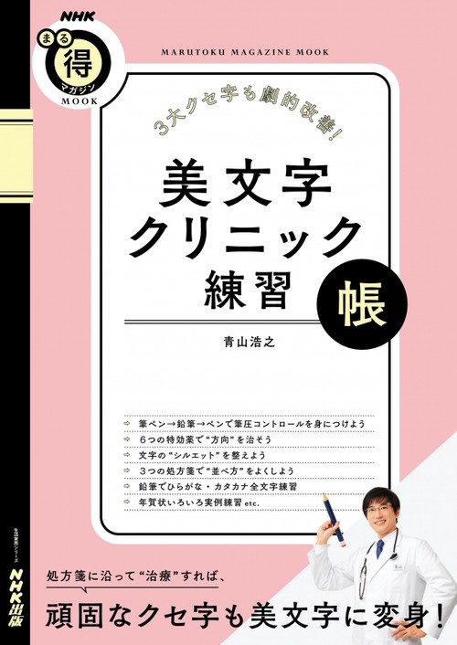 美文字クリニック練習帳 3大クセ字も劇的改善!