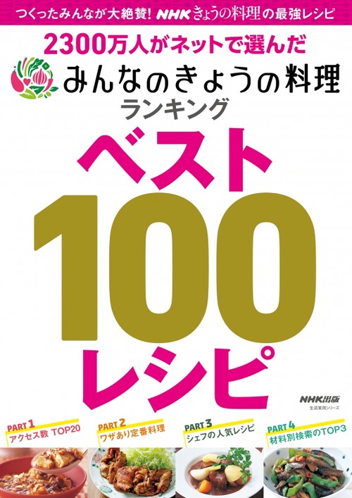 2300万人がネットで選んだみんなのきょうの料理ランキングベスト100レシピ
