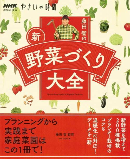 藤田智の新・野菜づくり大全