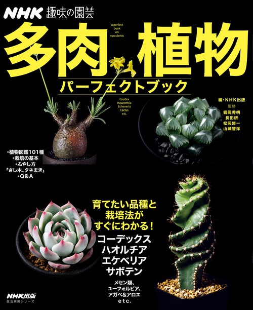 多肉植物パーフェクトブック