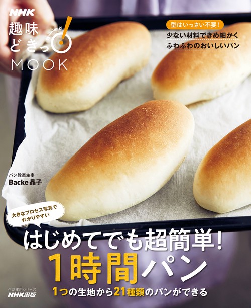 はじめてでも超簡単！１時間パン