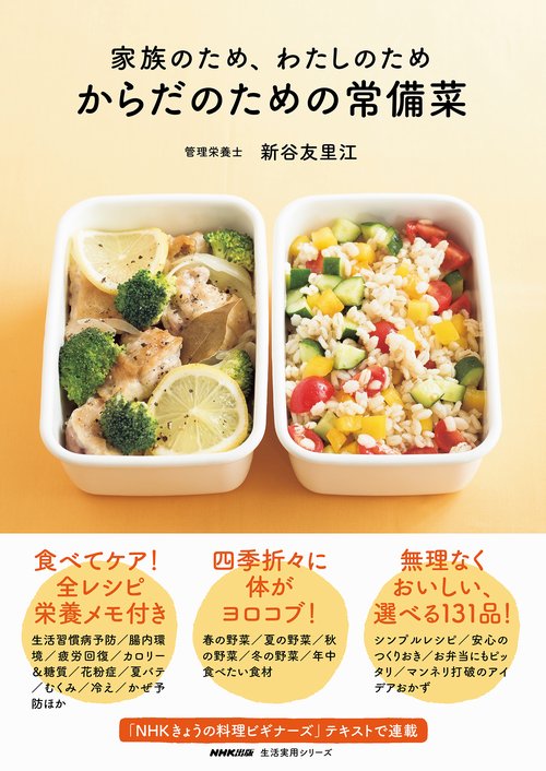 家族のため、わたしのため　からだのための常備菜