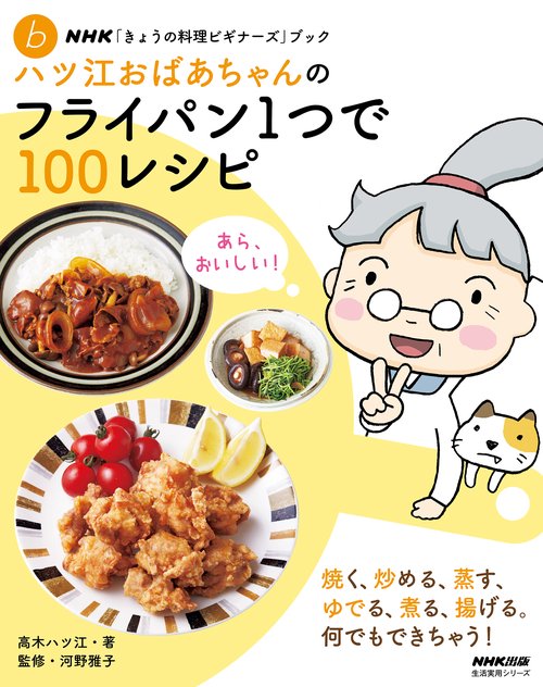 ＮＨＫ「きょうの料理ビギナーズ」ブック　ハツ江おばあちゃんのフライパン1つで１００レシピ