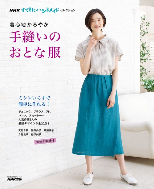 ＮＨＫすてきにハンドメイドセレクション　着心地かろやか　手縫いのおとな服