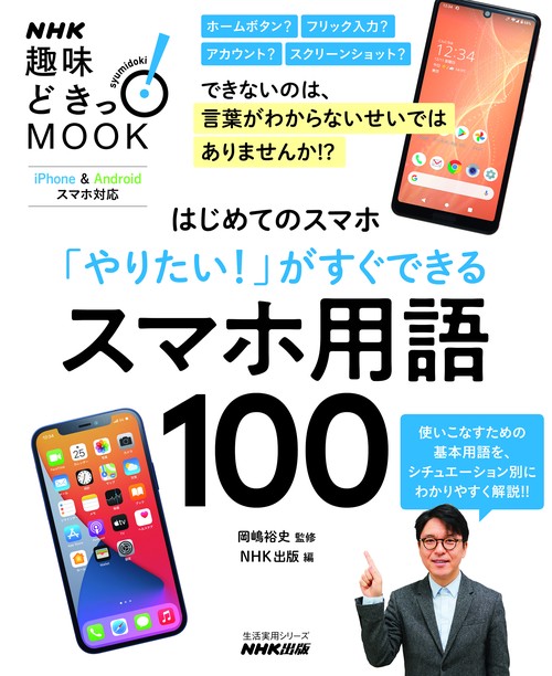 はじめてのスマホ　「やりたい！」がすぐできる　スマホ用語１００