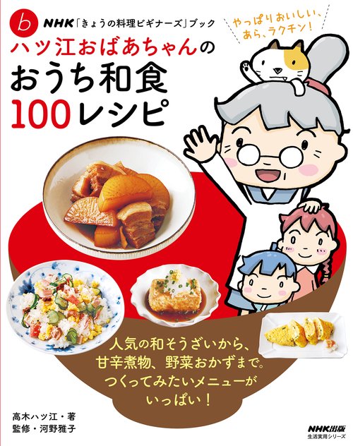ＮＨＫ「きょうの料理ビギナーズ」ブック　ハツ江おばあちゃんのおうち和食１００レシピ