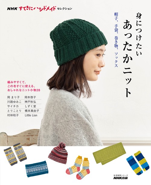 ＮＨＫすてきにハンドメイドセレクション 身につけたいあったかニット