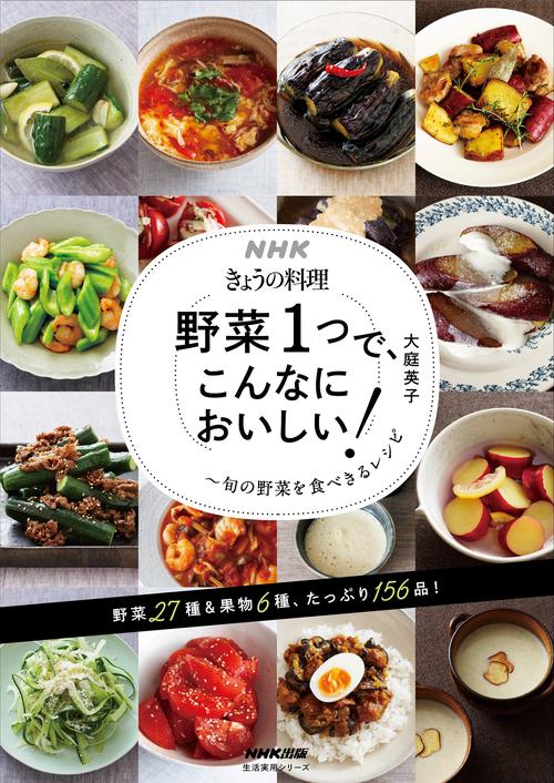 ＮＨＫきょうの料理　野菜１つで、こんなにおいしい！