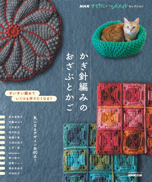 ＮＨＫすてきにハンドメイドセレクション かぎ針編みのおざぶとかご