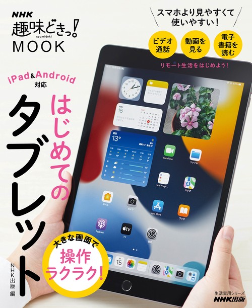 大きな画面で操作ラクラク！　はじめてのタブレット