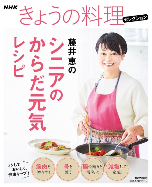 ＮＨＫきょうの料理セレクション　藤井恵のシニアのからだ元気レシピ