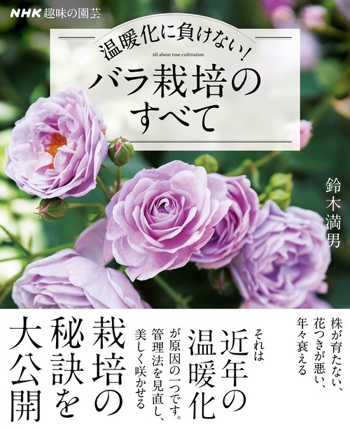 ＮＨＫ趣味の園芸　温暖化に負けない！　バラ栽培のすべて