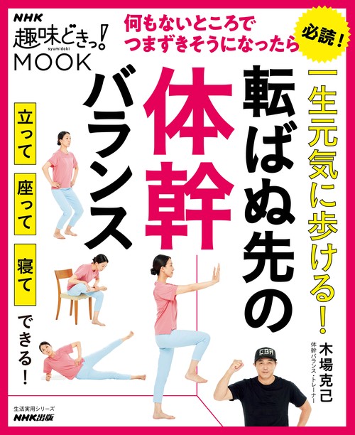 一生元気に歩ける！　転ばぬ先の体幹バランス