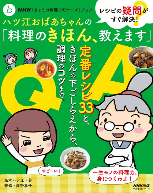ＮＨＫ「きょうの料理ビギナーズ」ブック　レシピの疑問がすぐ解決！　ハツ江おばあちゃんの「料理のきほん、教えます」