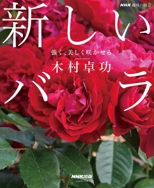 ＮＨＫ趣味の園芸　新しいバラ
