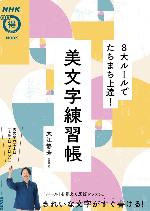 ＮＨＫまる得マガジンＭＯＯＫ　８大ルールでたちまち上達！　美文字練習帳