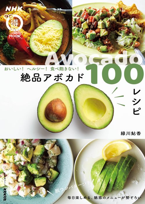 ＮＨＫまる得マガジンＭＯＯＫ　おいしい！　ヘルシー！　 食べ飽きない！　絶品アボカド１００レシピ