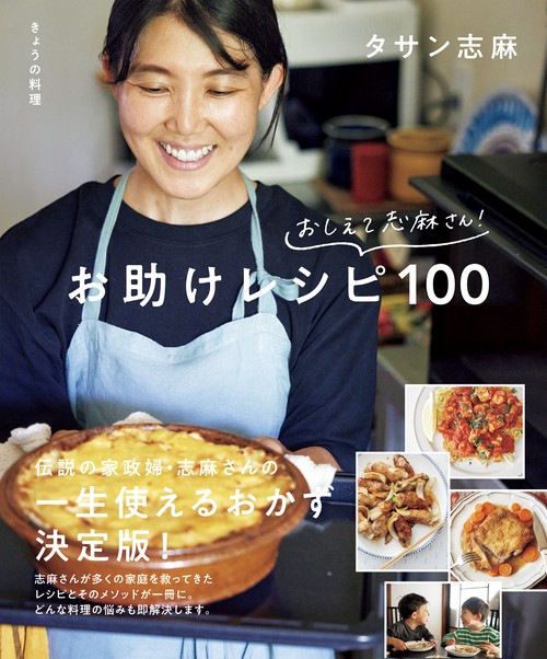 きょうの料理　おしえて志麻さん！　お助けレシピ１００