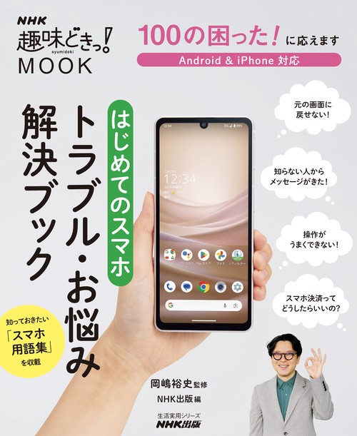 １００の困った！ に応えます　はじめてのスマホ　トラブル・お悩み解決ブック