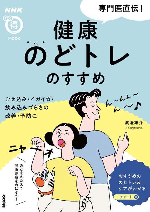 ＮＨＫまる得マガジンＭＯＯＫ　専門医直伝！　健康のどトレのすすめ