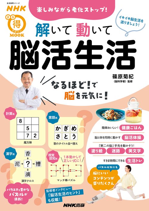 ＮＨＫまる得マガジンＭＯＯＫ　楽しみながら老化ストップ！　解いて動いて　脳活生活