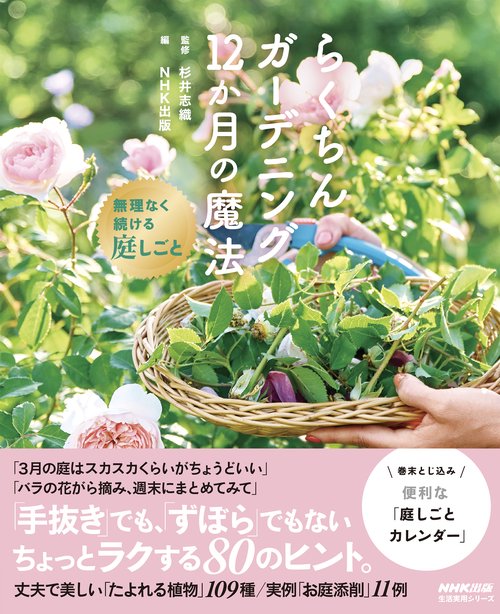 らくちんガーデニング　１２か月の魔法