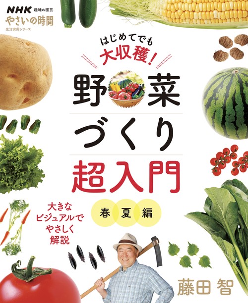 ＮＨＫ趣味の園芸　やさいの時間　　はじめてでも大収穫！　野菜づくり超入門　春夏編