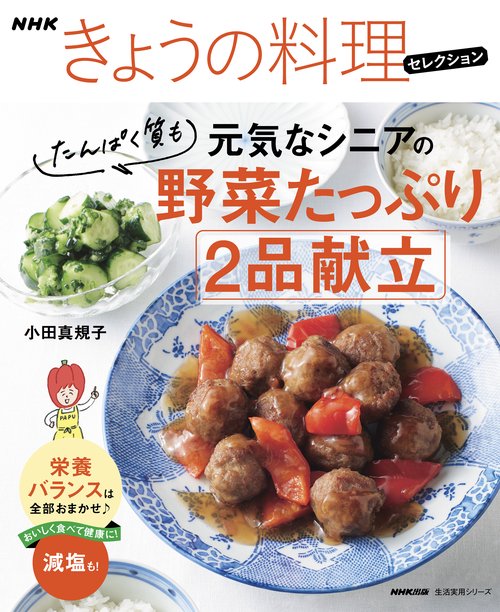 ＮＨＫきょうの料理セレクション　　元気なシニアの野菜たっぷり　たんぱく質も　２品献立