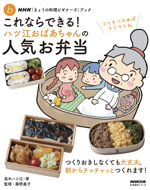 ＮＨＫ「きょうの料理ビギナーズ」ブック　これならできる！　ハツ江おばあちゃんの人気お弁当