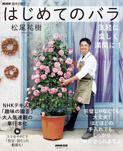 ＮＨＫ趣味の園芸　はじめてのバラ
