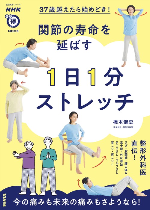 ＮＨＫまる得マガジンＭＯＯＫ　３７歳越えたら始めどき！　関節の寿命を延ばす　１日１分ストレッチ