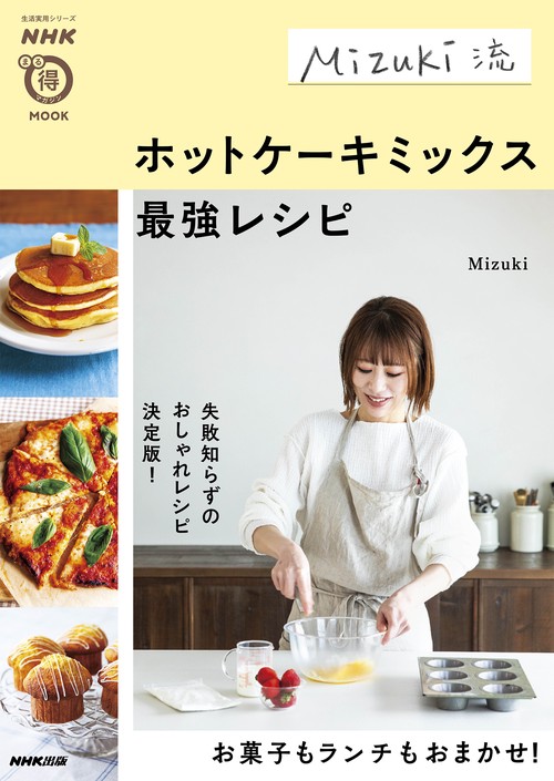 ＮＨＫまる得マガジンＭＯＯＫ　Ｍｉｚｕｋｉ流　ホットケーキミックス最強レシピ