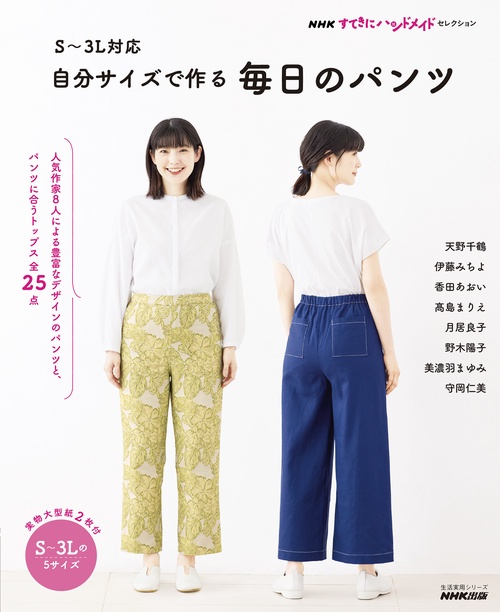 ＮＨＫすてきにハンドメイドセレクション　Ｓ３Ｌ対応　自分サイズで作る　毎日のパンツ