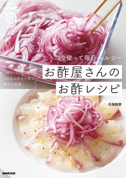 ＮＨＫまる得マガジンＭＯＯＫ　たっぷり使って毎日ヘルシー　お酢屋さんのお酢レシピ