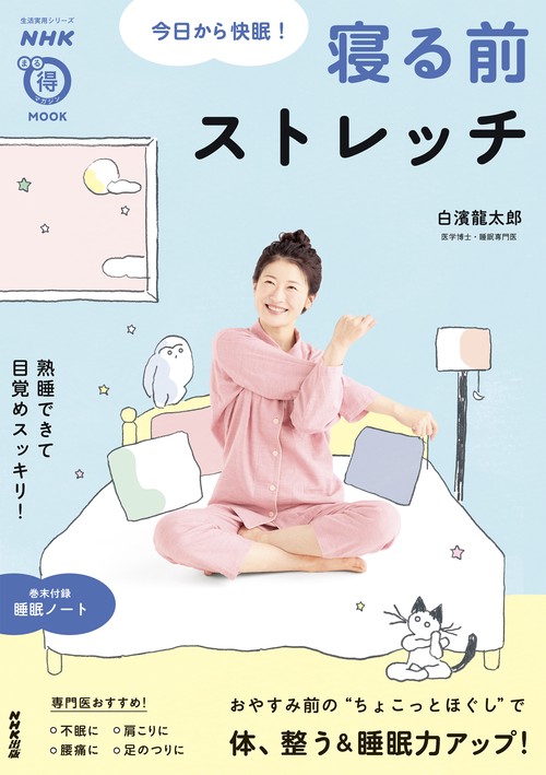 ＮＨＫまる得マガジンＭＯＯＫ　今日から快眠！　寝る前ストレッチ