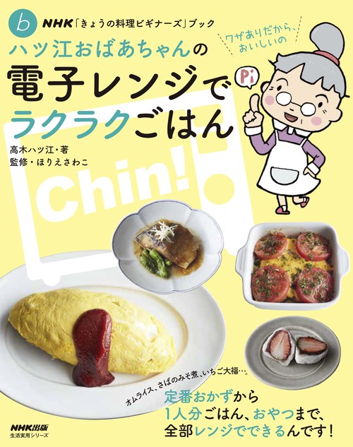 ＮＨＫ「きょうの料理ビギナーズ」ブック　ハツ江おばあちゃんの電子レンジでラクラクごはん