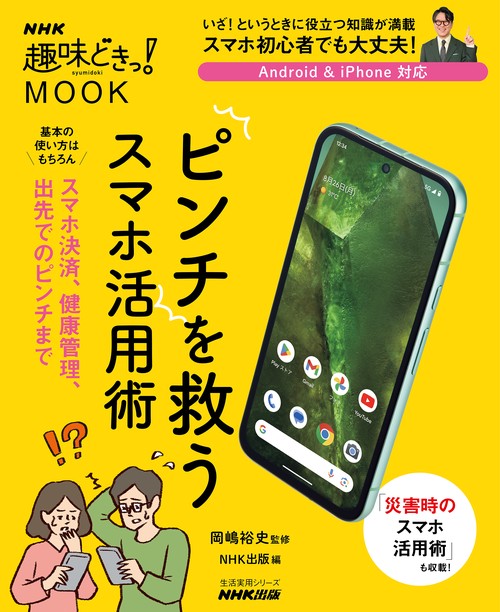 ＮＨＫ趣味どきっ！ＭＯＯＫ　　ピンチを救うスマホ活用術