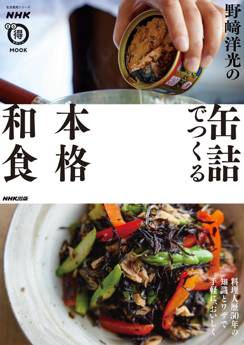 ＮＨＫまる得マガジンＭＯＯＫ　　野﨑洋光の缶詰でつくる本格和食